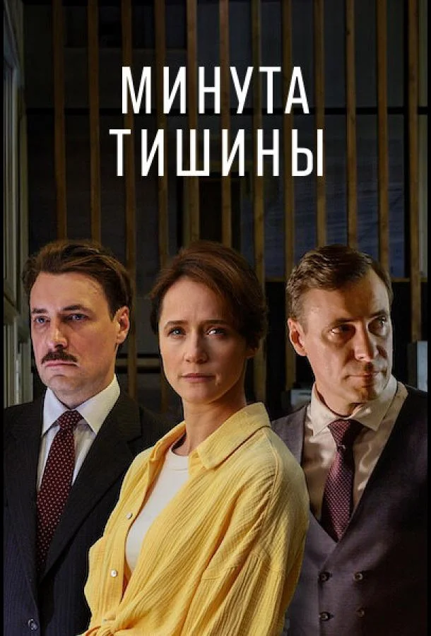 Смотреть Сериал Минута тишины(2024) бесплатно