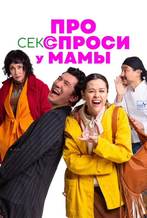 Смотреть Фильм Про секс спроси у мамы(2024) бесплатно