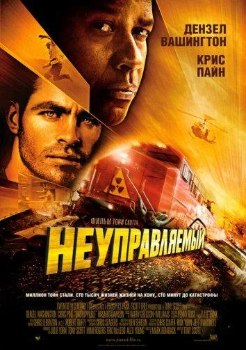 Смотреть Фильм Неуправляемый(2010) бесплатно