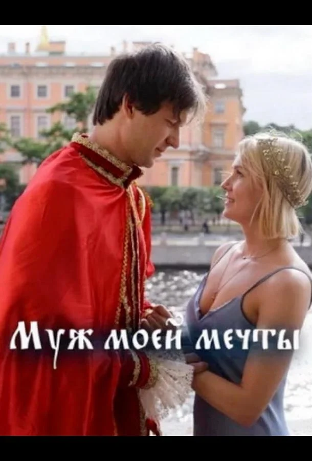 Смотреть Сериал Муж моей мечты(2024) бесплатно
