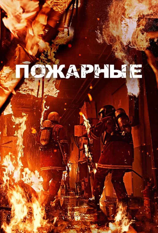 Смотреть Фильм Пожарные(2024) бесплатно