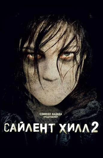 Смотреть Фильм Сайлент Хилл 2(2012) бесплатно