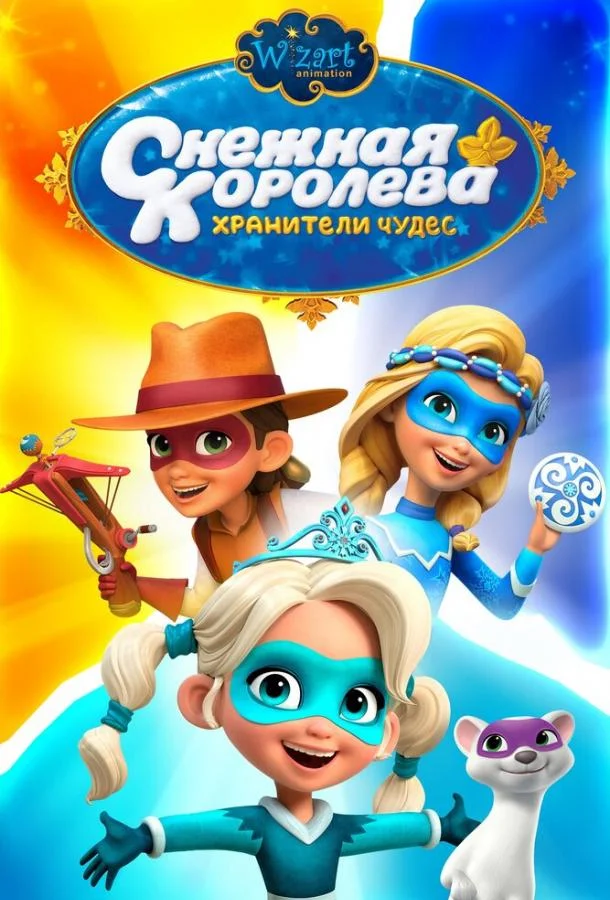 Смотреть Мультсериал Снежная Королева: Хранители Чудес(2019) бесплатно