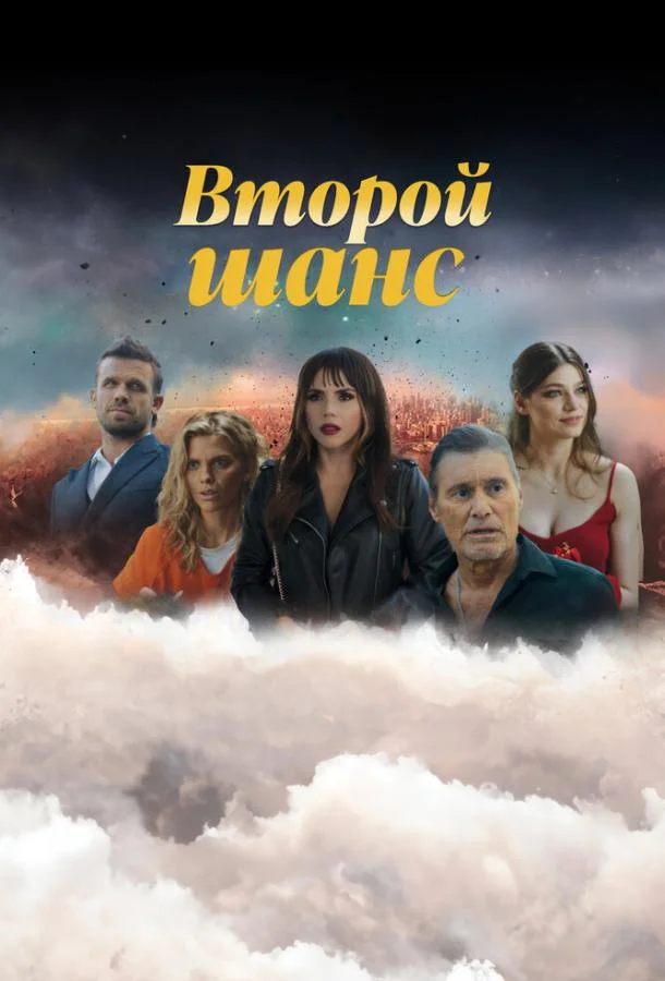 Смотреть Сериал Второй шанс(2023) бесплатно