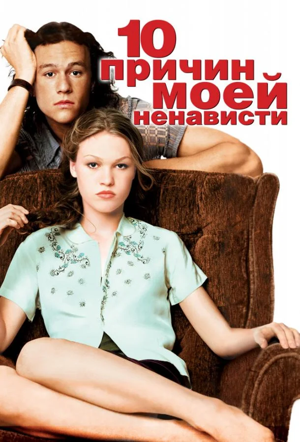 Смотреть Фильм 10 причин моей ненависти(1999) бесплатно