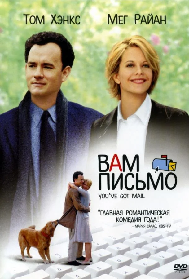 Смотреть Фильм Вам письмо(1998) бесплатно