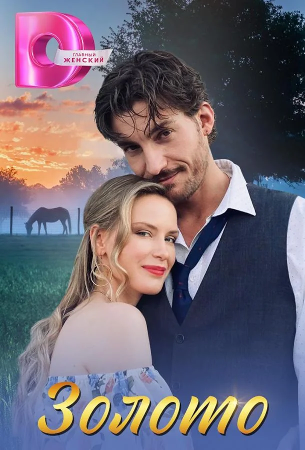 Смотреть Сериал Золото(2025) бесплатно