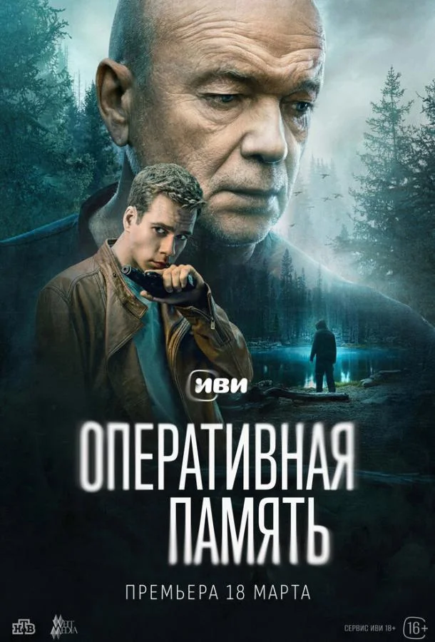 Смотреть Сериал Оперативная память(2025) бесплатно
