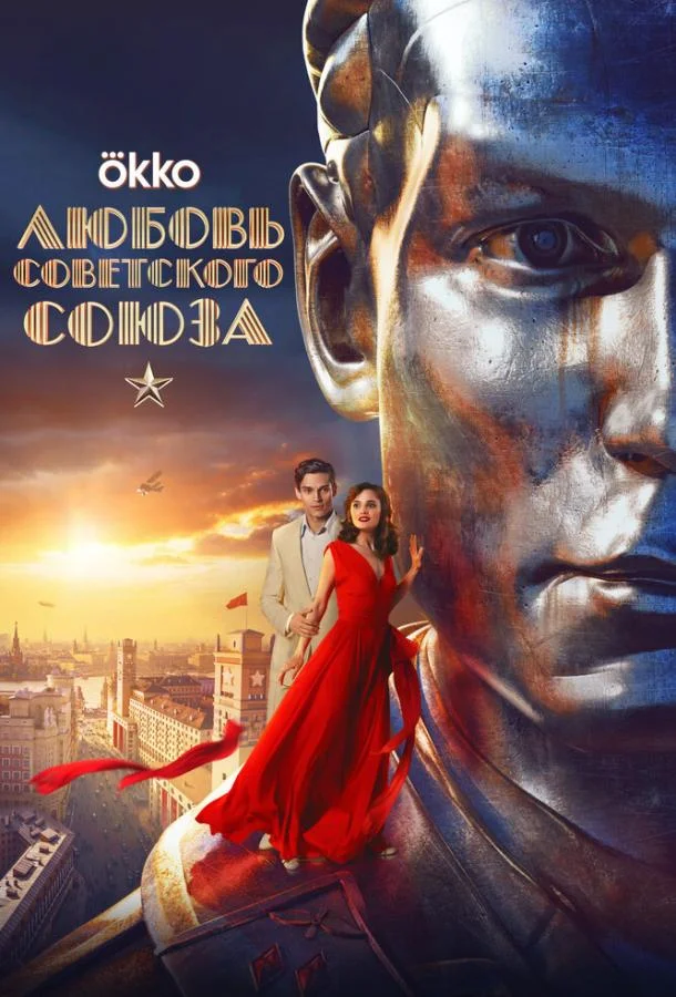 Смотреть Сериал История любви Советского Союза(2025) бесплатно
