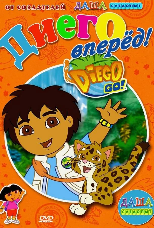 Смотреть Мультсериал Вперед, Диего! Вперед!(2005) бесплатно