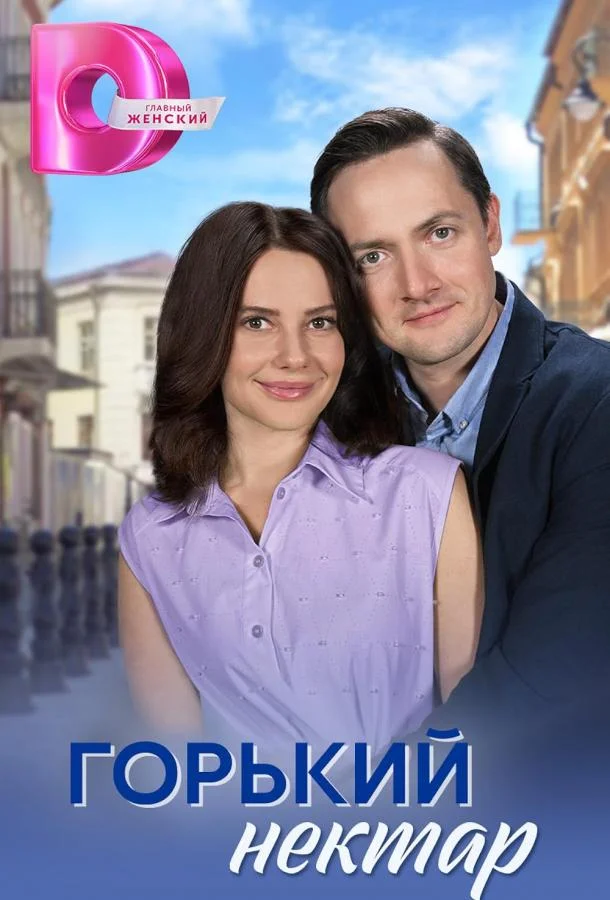 Смотреть Сериал Горький нектар(2025) бесплатно