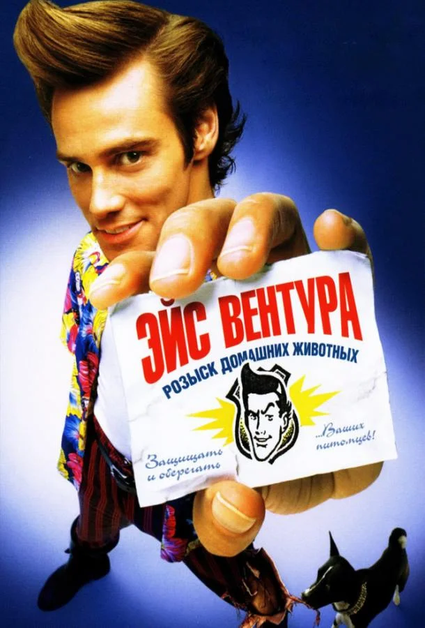Смотреть Фильм Эйс Вентура: Розыск домашних животных(1994) бесплатно