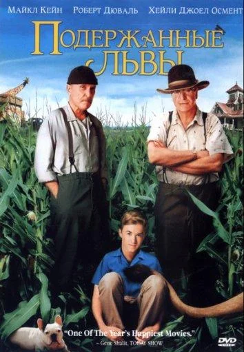 Смотреть Фильм Подержанные львы(2003) бесплатно