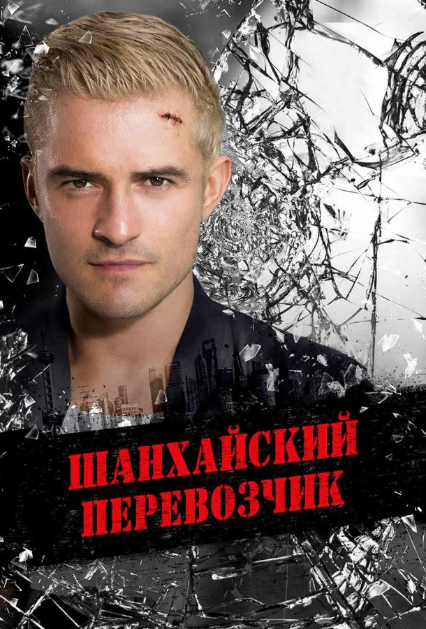 Смотреть Фильм Шанхайский перевозчик(2017) бесплатно
