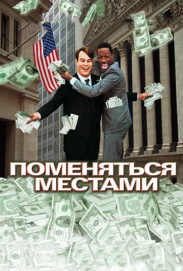 Смотреть Фильм Поменяться местами(1983) бесплатно