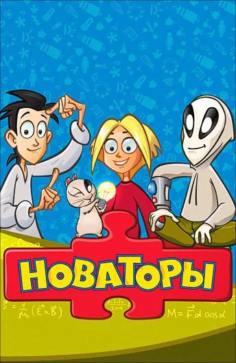 Смотреть Мультсериал Новаторы(2011) бесплатно