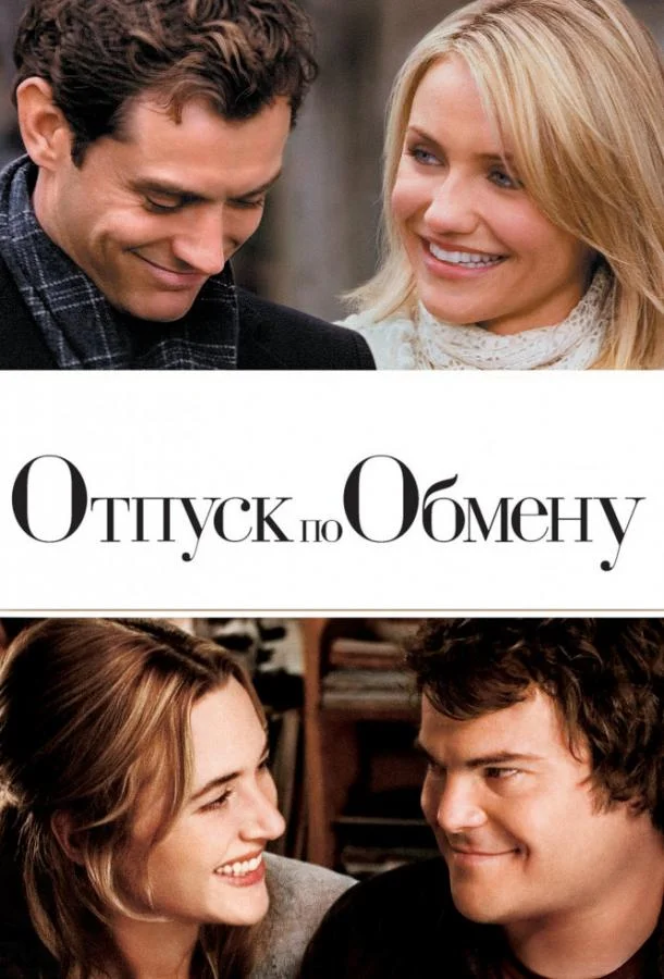 Смотреть Фильм Отпуск по обмену(2006) бесплатно