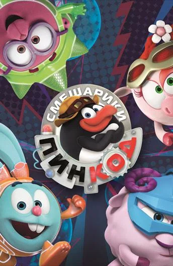 Смотреть Мультсериал Смешарики: Пин-код(2012) бесплатно