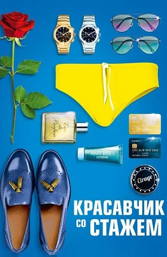 Смотреть Фильм Красавчик со стажем(2019) бесплатно