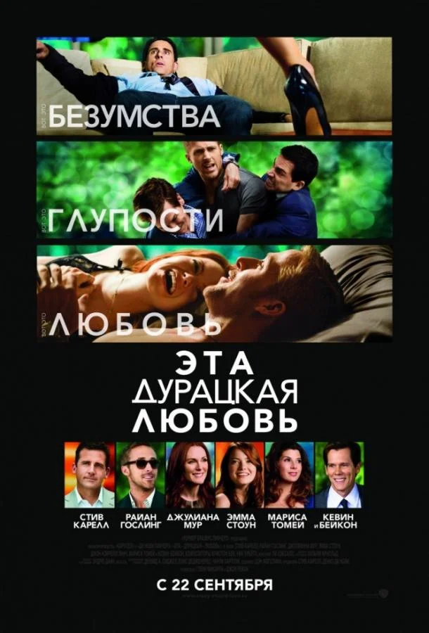Смотреть Фильм Эта дурацкая любовь(2011) бесплатно
