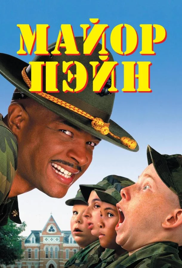 Смотреть Фильм Майор Пэйн(1995) бесплатно