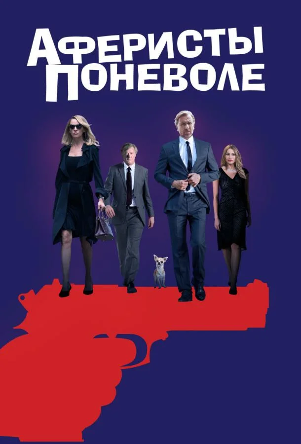 Смотреть Фильм Аферисты поневоле(2018) бесплатно