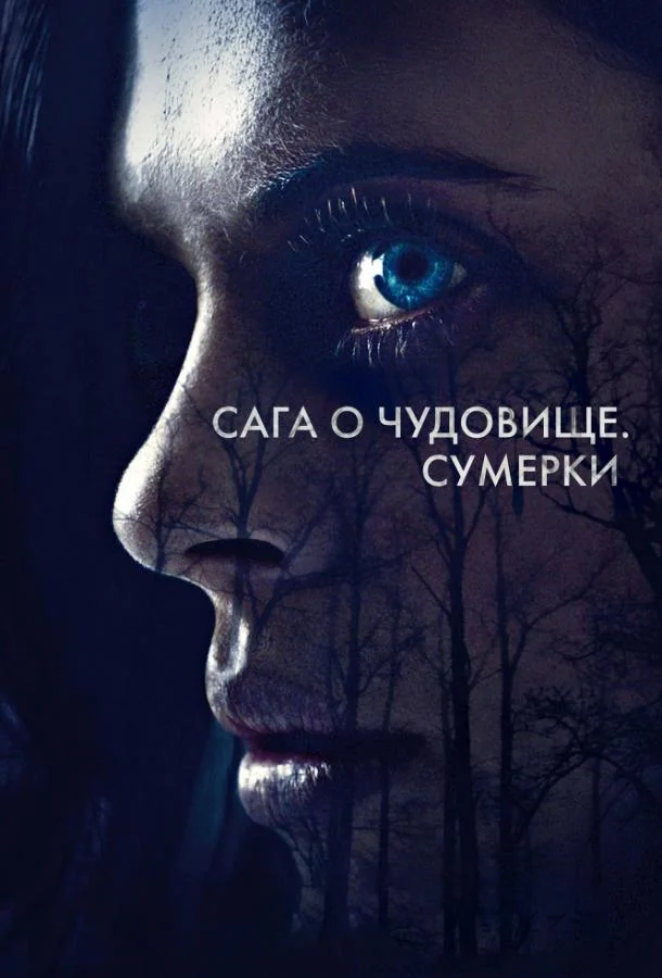 Смотреть Фильм Сага о чудовище. Сумерки(2018) бесплатно