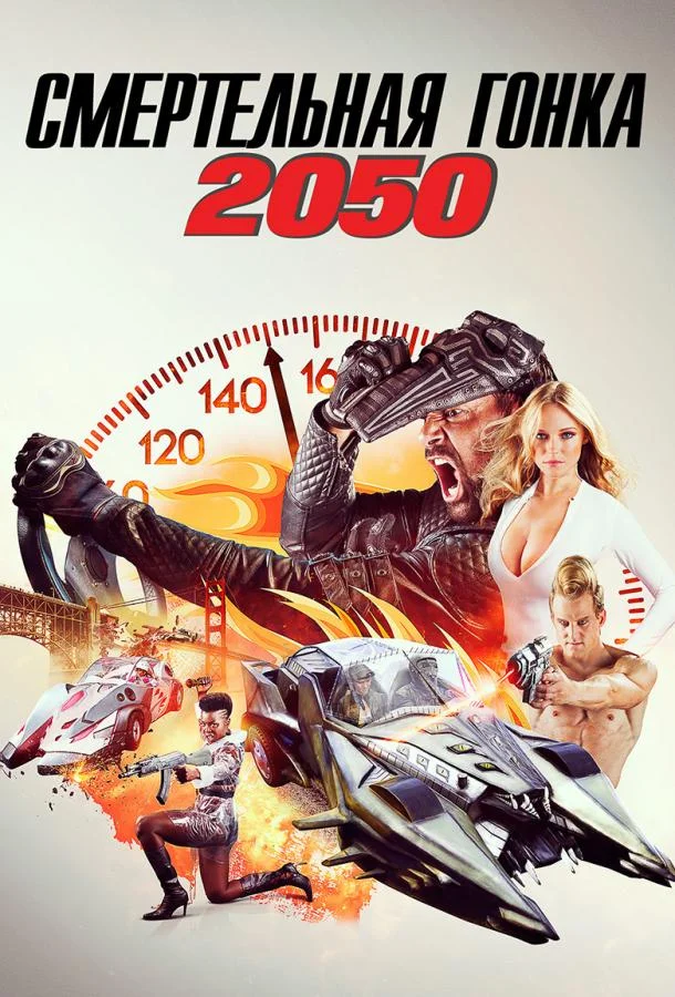 Смотреть Фильм Смертельная Гонка 2050(2017) бесплатно