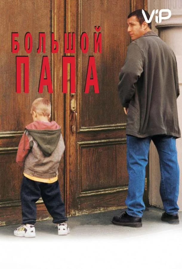 Смотреть Фильм Большой папа(1999) бесплатно