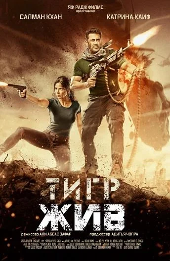 Смотреть Фильм Тигр жив(2017) бесплатно