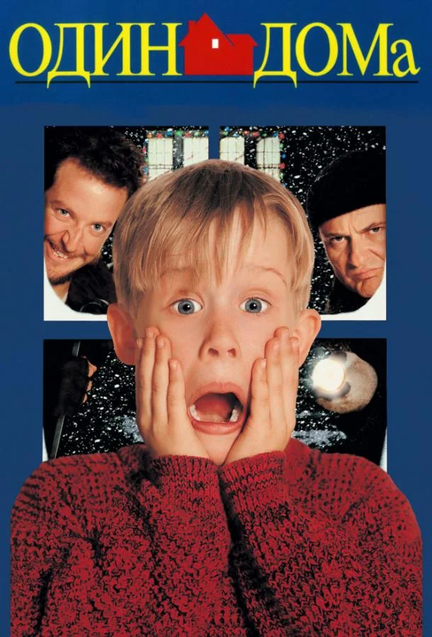 Смотреть Фильм Один дома(1990) бесплатно