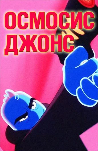 Смотреть Мультфильм Осмосис Джонс(2001) бесплатно