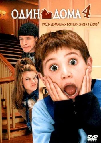 Смотреть Фильм Один дома 4(2002) бесплатно
