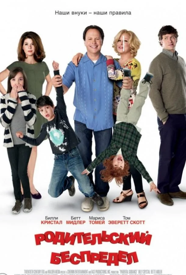 Смотреть Фильм Родительский беспредел(2012) бесплатно