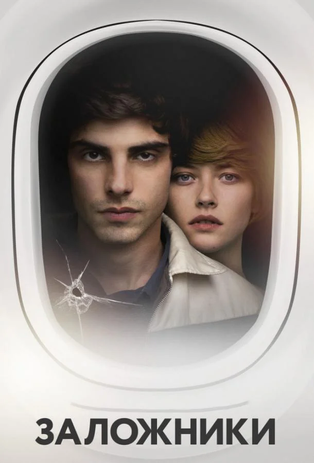 Смотреть Фильм Заложники(2017) бесплатно