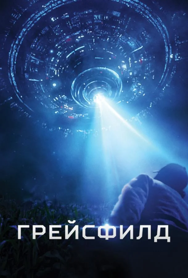 Смотреть Фильм Грейсфилд(2017) бесплатно