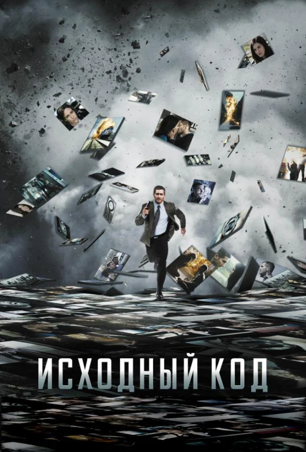 Смотреть Фильм Исходный код(2011) бесплатно