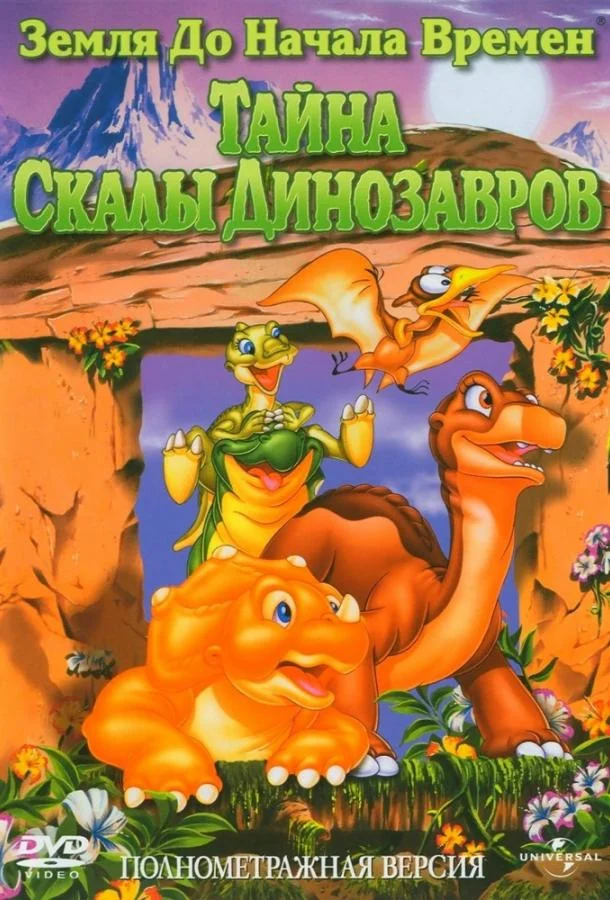Смотреть Мультфильм Земля До Начала Времен 6: Тайна Скалы Динозавров(1998) бесплатно