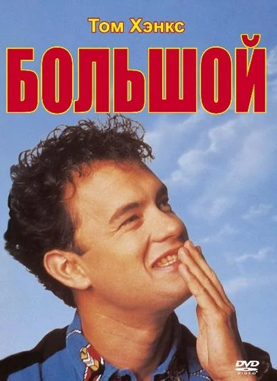 Смотреть Фильм Большой(1988) бесплатно