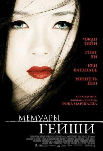 Смотреть Фильм Мемуары гейши(2005) бесплатно