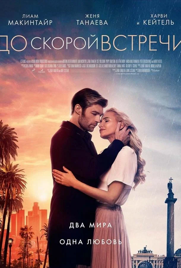 Смотреть Фильм До скорой встречи(2019) бесплатно