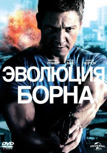 Смотреть Фильм Эволюция Борна(2012) бесплатно