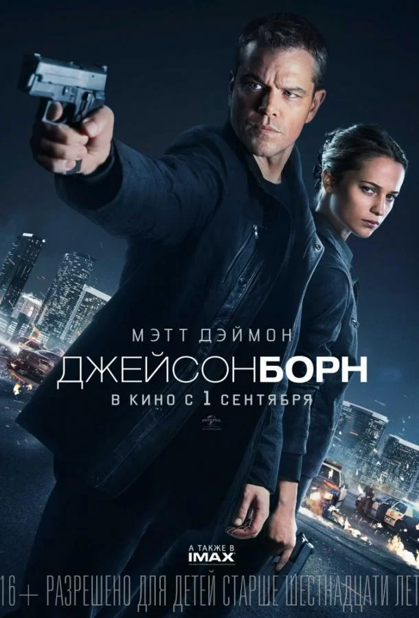 Смотреть Фильм Джейсон Борн(2016) бесплатно
