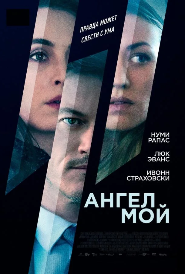 Смотреть Фильм Ангел мой(2019) бесплатно