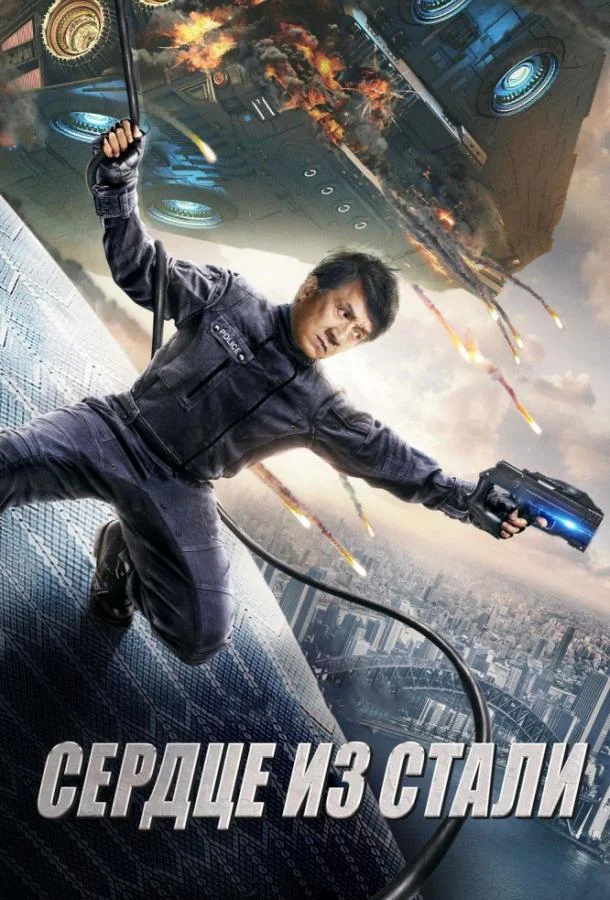 Смотреть Фильм Сердце из стали(2017) бесплатно