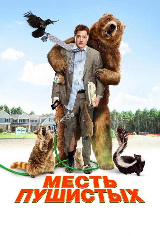Смотреть Фильм Месть пушистых(2010) бесплатно