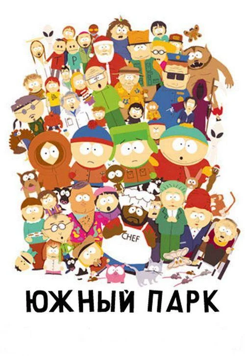 Смотреть Мультсериал Южный Парк(1997) бесплатно