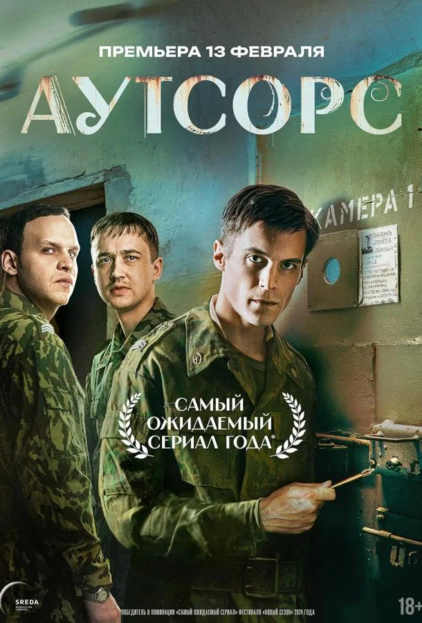 Смотреть Сериал Аутсорс(2024) бесплатно