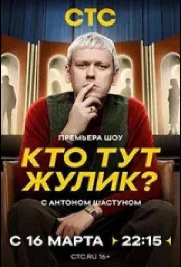 Смотреть ТВ шоу Кто тут жулик?(2025) бесплатно