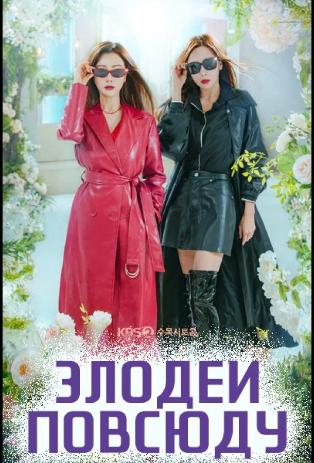 Смотреть Сериал Злодеи повсюду(2025) бесплатно